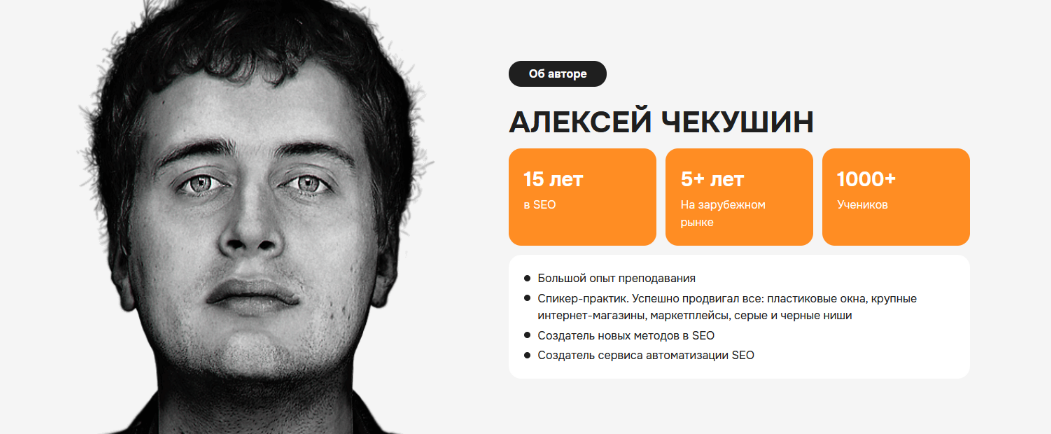 Алексей Чекушин - Зарубежное SEO. Тариф Basic