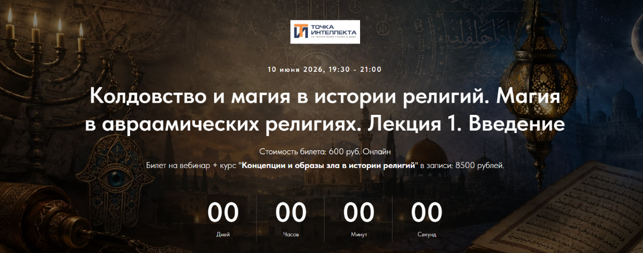 Колдовство и магия в истории религий. Магия в авраамических религиях. Л / Иван Негреев - 1. Введение