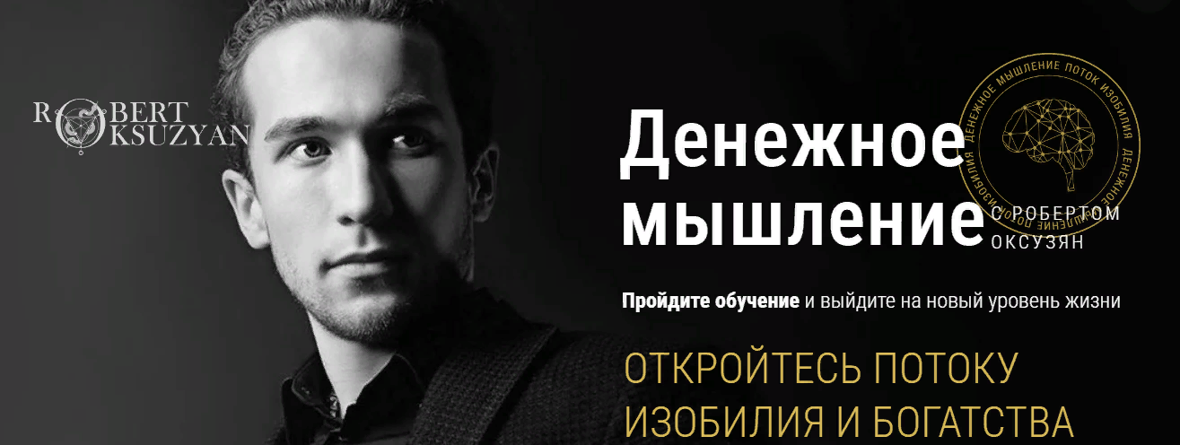 Роберт Оксузян - Денежное мышление