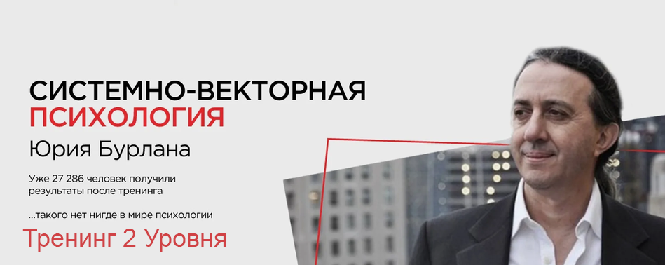 Тренинг Второго Уровня Системно / Юрий Бурлан - векторной психологии