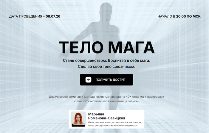 Марьяна Романова-Савицкая - Тело мага