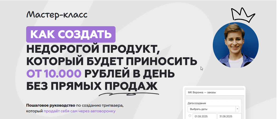 Г. Мельникова - Как создать недорогой продукт, который будет приносить от 10.000 руб./ день