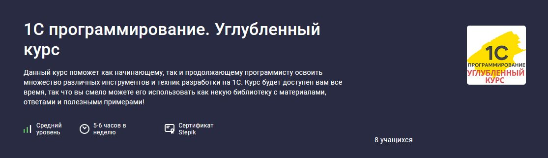 Stepik / Василий Еремин - 1С программирование. Углубленный курс