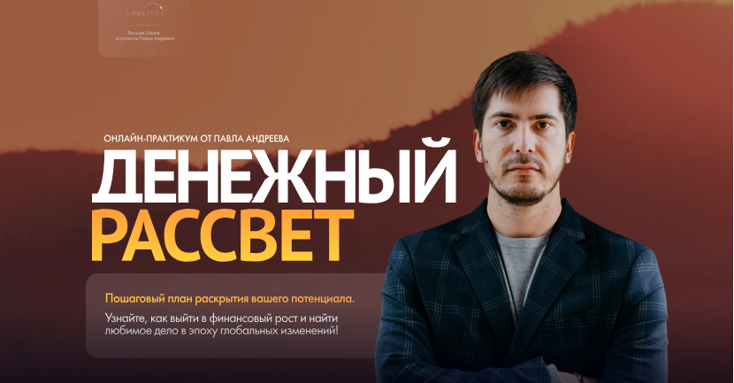 LabLife / Павел Андреев - Денежный рассвет. Тариф Лайт