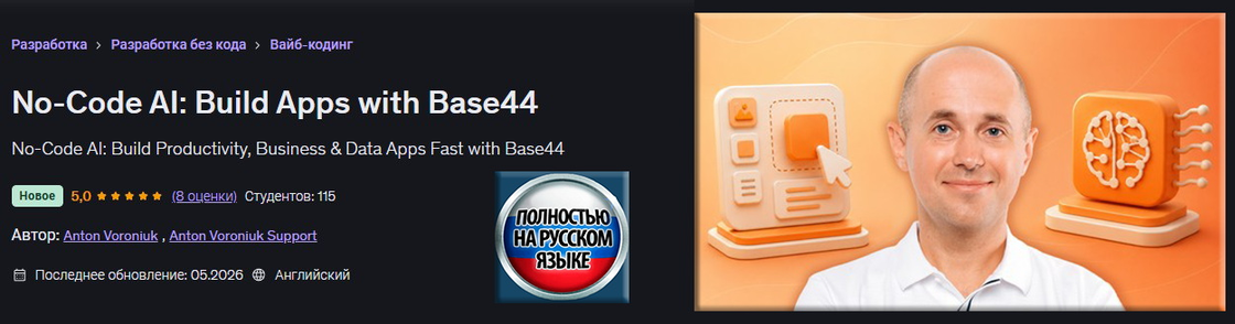Udemy / Антон Воронюк - No-Code ИИ: создавай приложения с Base44