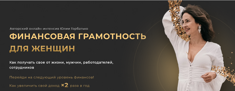 Юлия Горбатько - Финансовая грамотность для женщин