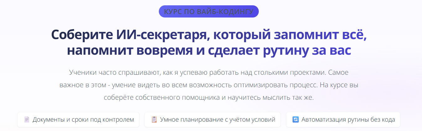 Василина Баранова → Вайб / vasilinfo - кодинг. Соберите ИИ-секретаря, который запомнит всё