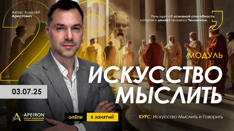 Apeiron / Алексей Арестович - Искусство мыслить. Занятие 3