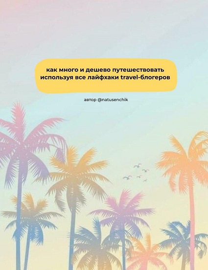Наташа Natusenchik - Лети отсюда. Гайд для путешественников