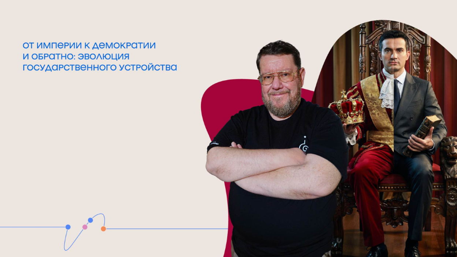 Евгений Сатановский - От империи к демократии и обратно: эволюция государственного устройства