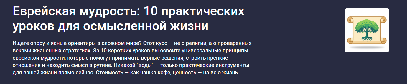 Stepik - Максим Емельянов → Еврейская мудрость: 10 практических уроков для осмысленной жизни