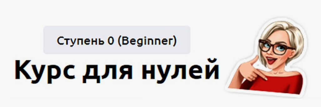 Мария Батхан - Курс для нулей. Ступень 0 (Beginner)