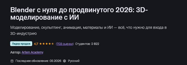 Udemy / Artem Academy - Blender с нуля до продвинутого 2026: 3D-моделирование с ИИ
