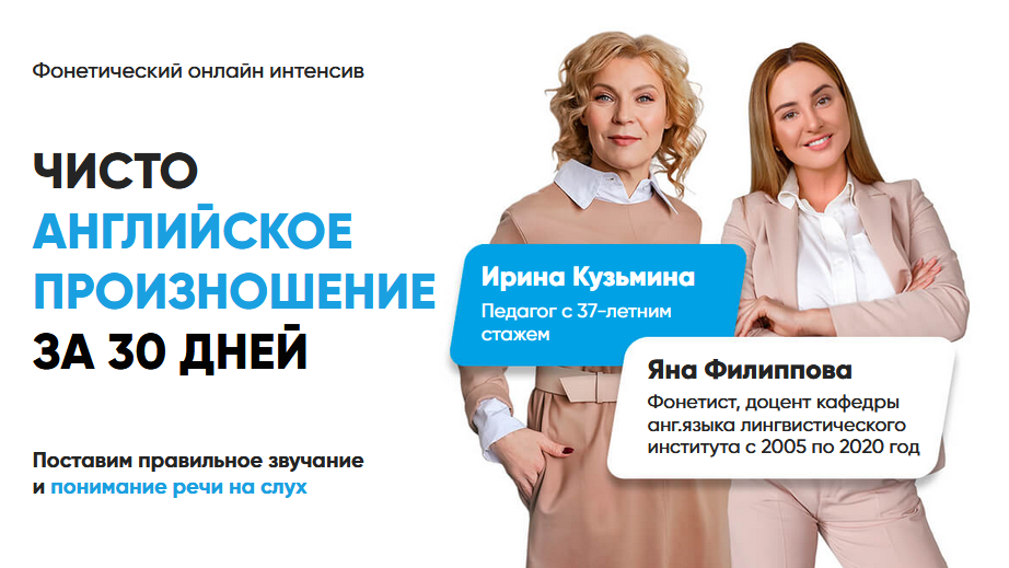 Яна Филиппова, Ирина Кузьмина - Чисто английское произношение за 30 дней