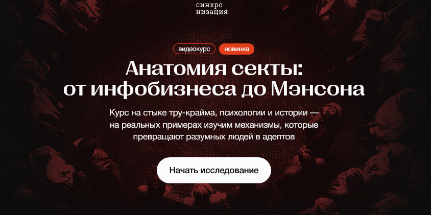 Синхронизация / Алена Ванченко - Анатомия секты: от инфобизнеса до Мэнсона