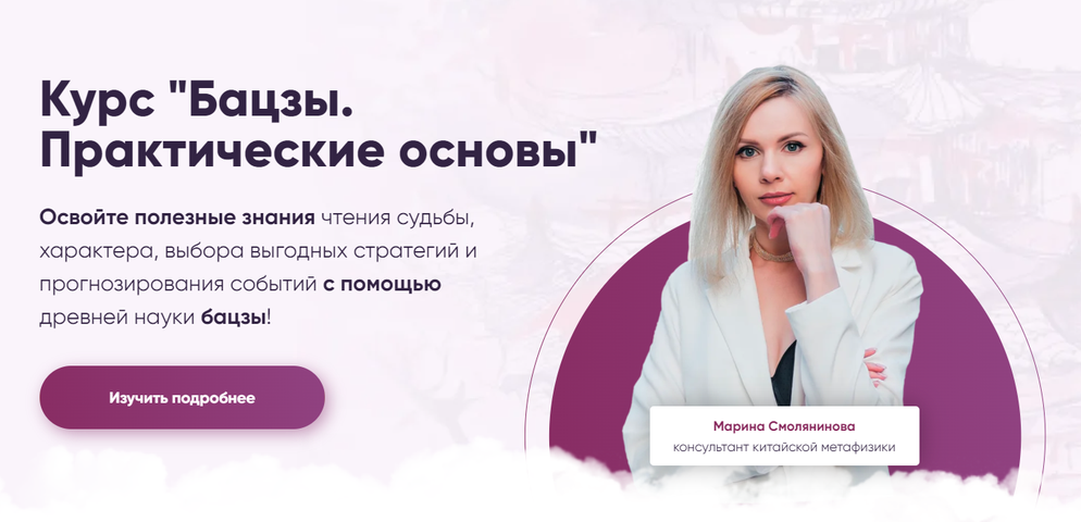 Марина Смолянинова - Бацзы. Практические основы. Модуль 2