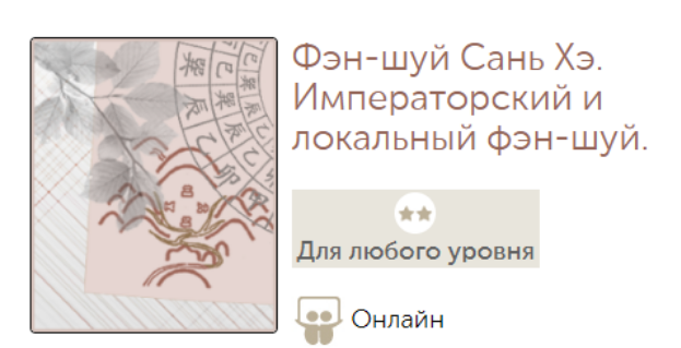Фэн / Наталья Титова - шуй Сань Хэ. Императорский и локальный фэн-шуй
