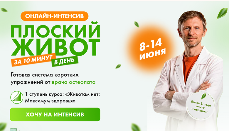 Владимир Животов - Плоский живот за 10 минут в день. Тариф Самостоятельный