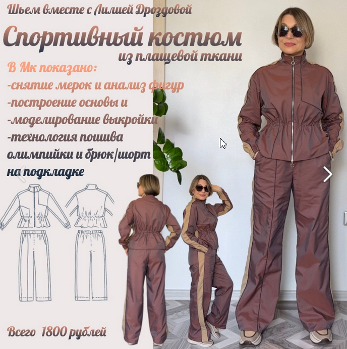 Лилия Дроздова - Спортивный костюм из плащевой ткани