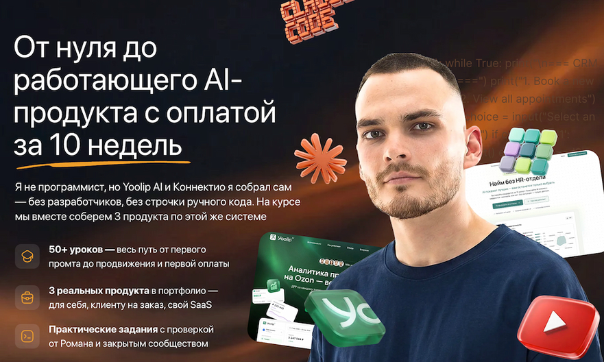 Рома Райт - От нуля до работающего AI-продукта с оплатой за 10 недель. Тариф Самостоятельный