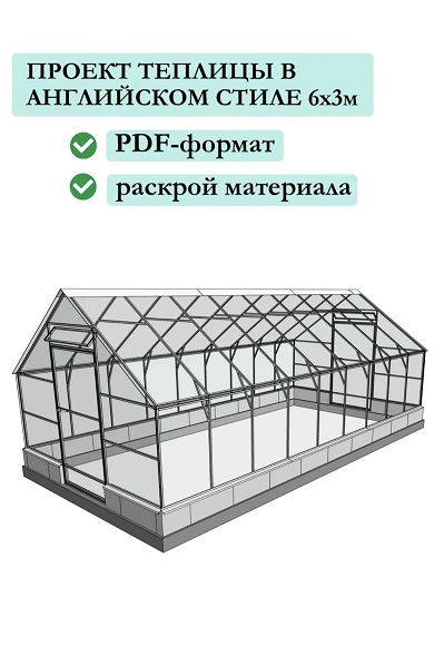 GK design - Проект теплицы в английском стиле 6х3