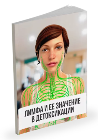 Александр Павлов - Лимфа и её значение в детоксикации