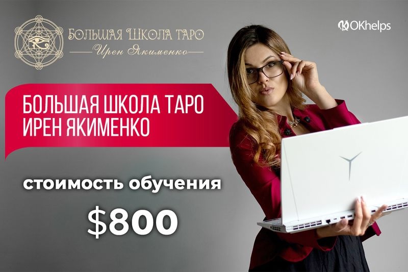 Ирен Якименко - Большая Школа Таро 2024