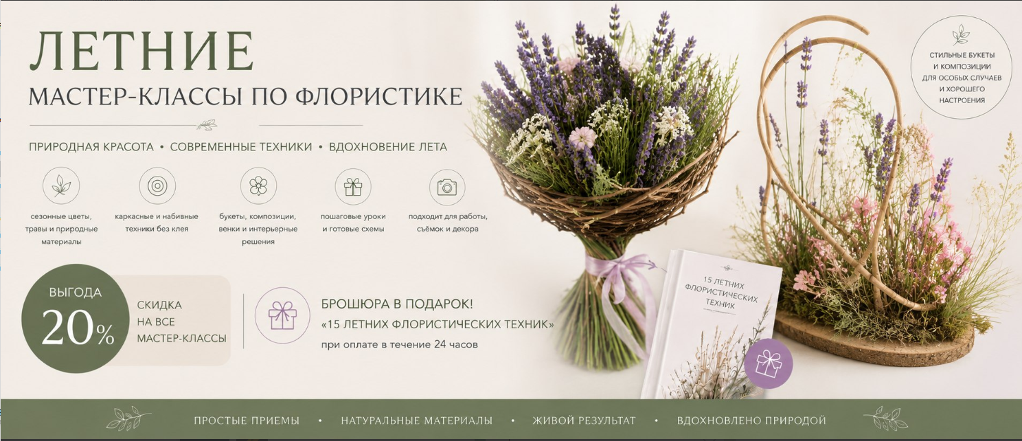Flower School / Екатерина Андрюкова - Летние мастер-классы