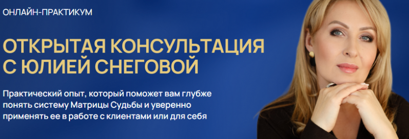 Белое Солнце / Юлия Снеговая - Открытая консультация с Юлией Снеговой. Тариф Участие в 3 днях