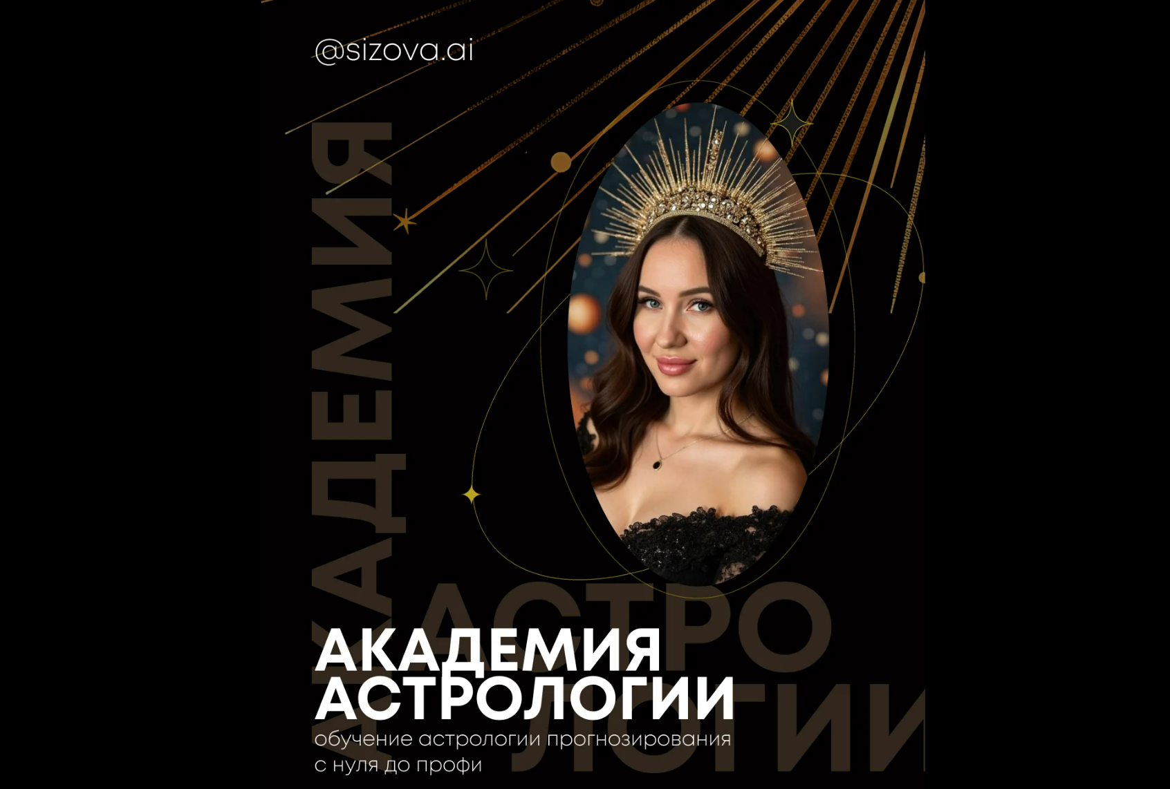 Александра Сизова - Академия астрологии. Тариф Богатый астролог
