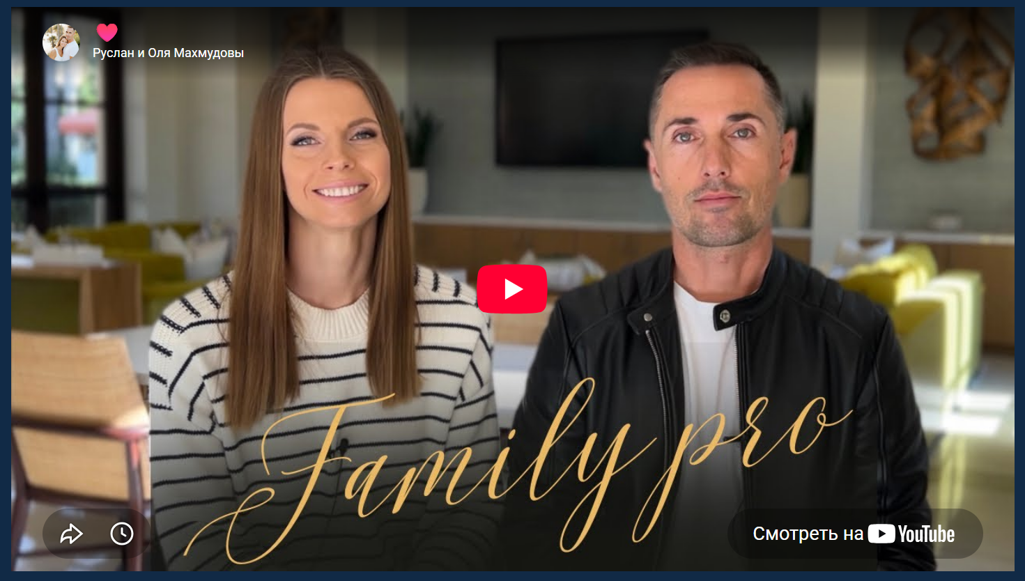 365respect / Ольга Махмудова, Руслан Махмудов - Family Pro. Семейный курс. 2 поток