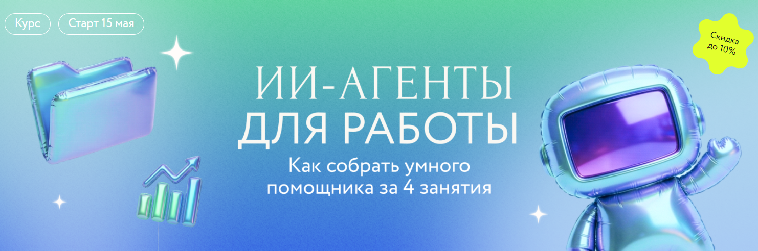 МИФ. Курсы / Игорь Зуриев - ИИ-агенты для работы. Как собрать умного помощника за 4 занятия