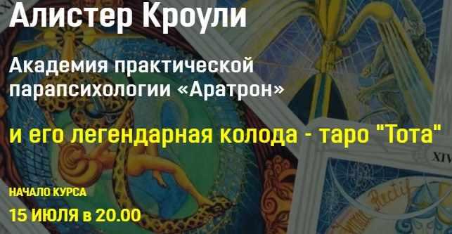 Аратрон / Владимир Николаев - Алистер Кроули и его легендарная колода таро Тота . Все 4 блока