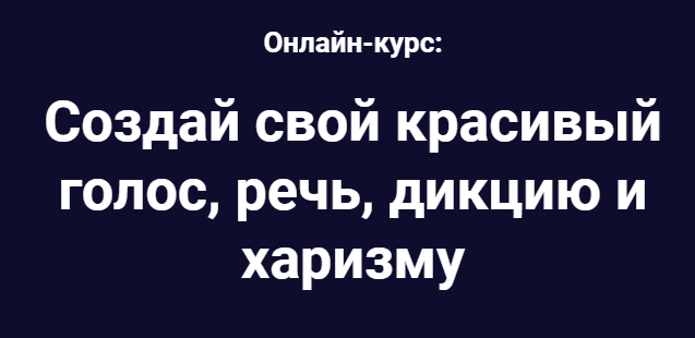 Тимур Бережной - Создай свой красивый голос, речь, дикцию и харизму