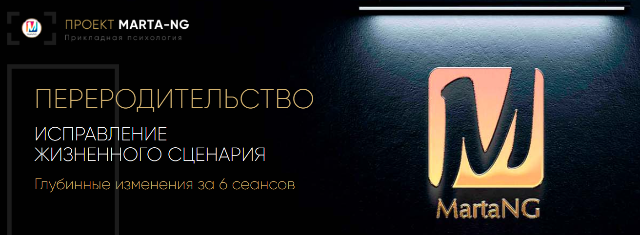 Марта Николаева / PSY-Инженерия - Гарина → Переродительство