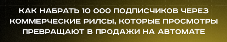 Дерзкий Инфобиз - Блог без суеты. Коммерческие рилсы. Тариф Вип