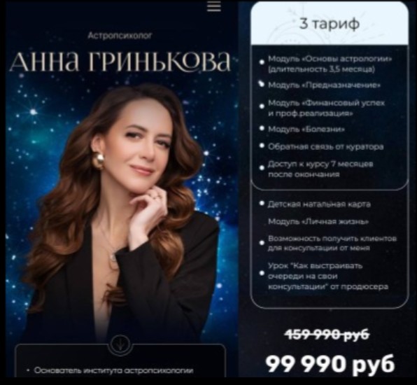 Анна Гринькова - Обучение астропсихологии с нуля. Сам себе астролог 5.0 (3 тариф)