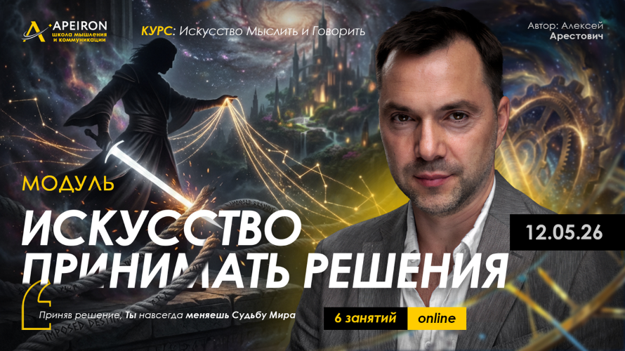 Apeiron - Алексей Арестович → Искусство принимать решения. Занятие 6