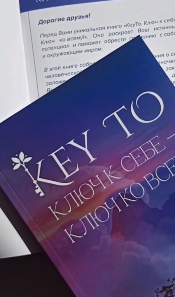 Алексей Капустин - Книга Keyto. Ключ к себе-ключ ко всему