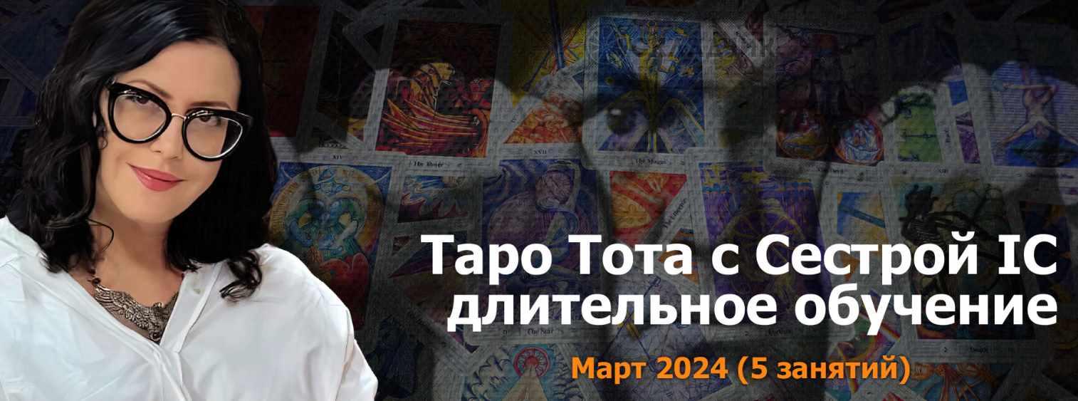 Онлайн Колледж Телема-93 / Сестра IC - Таро Тота 2023-24. Пакет на Март 2024
