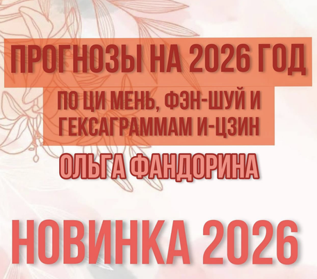 Ольга Фандорина - Прогнозирование по Ци Мень