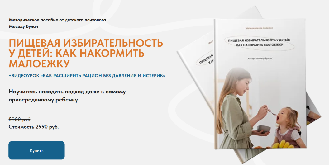 Меседу Булач - Пищевая избирательность у детей: как накормить малоежку