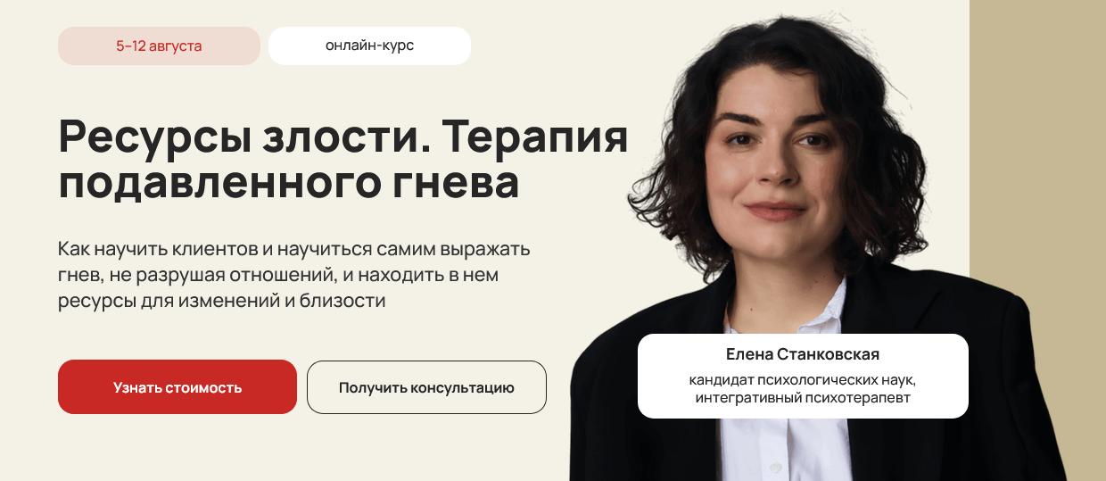 Елена Станковская - Ресурсы злости. Терапия подавленного гнева. Тариф Профессиональный