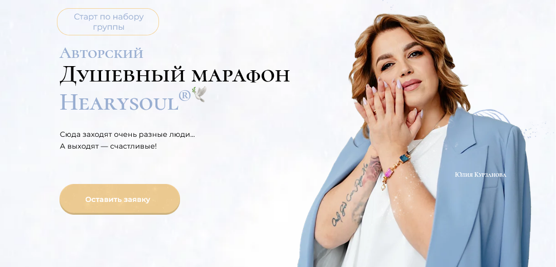 Hearysoul / Юлия Курзанова - Душевный марафон. 3 этап