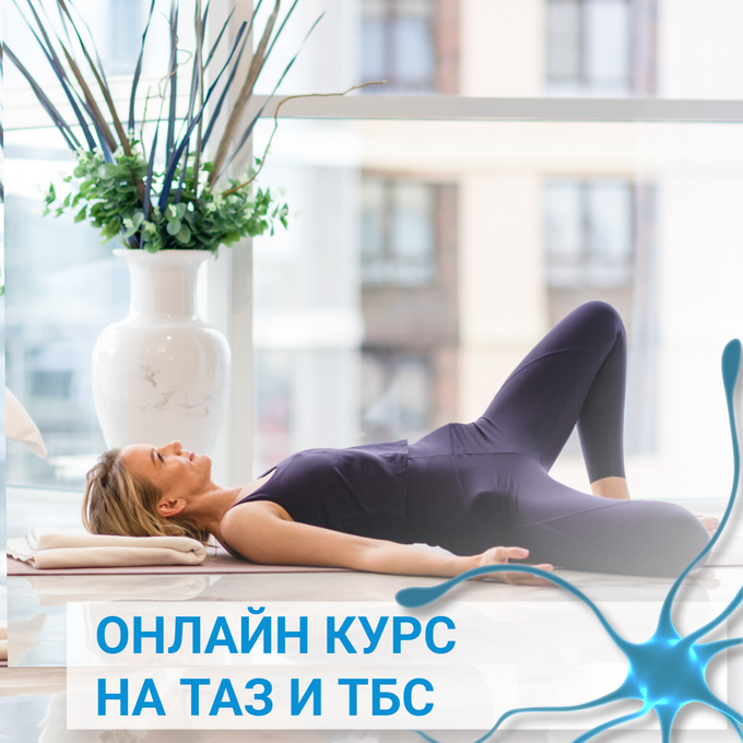 Елена Нестерова - Курс по нейрофитнесу на таз и ТБС
