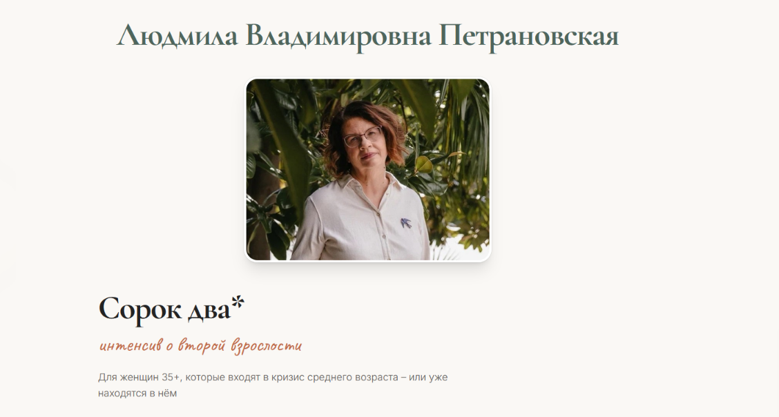 Людмила Петрановская - Сорок два