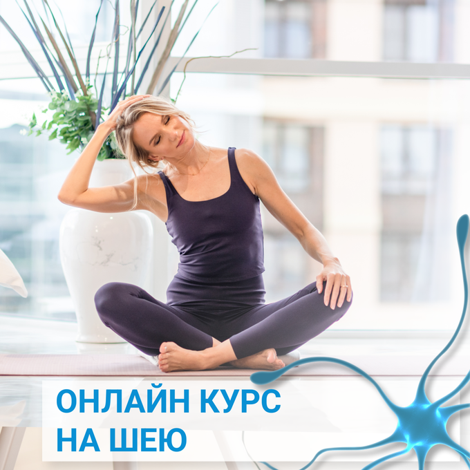 Елена Нестерова - Курс по нейрофитнесу на шею