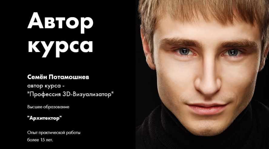 3dclub / Семён Потамошнев - Профессия 3D - визуализатор
