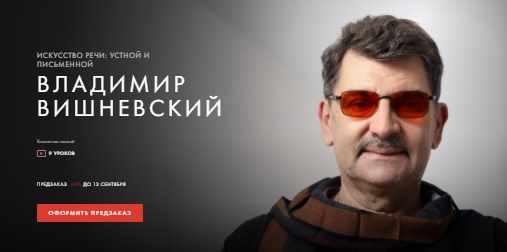 Уроки легенд / Владимир Вишневский - Искусство речи: устной и письменной