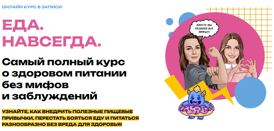 Мария Лопатина, Ольга Косникова - Еда. Навсегда. Тариф Еда. Навсегда